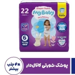 پوشک بچه مای بیبی شورتی 22 عددی سایز 6